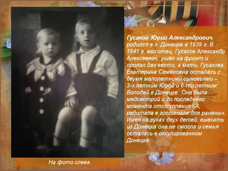 Гусаков Юрий Александрович, родился в г. Донецке в 1939 г. В  1941 г.